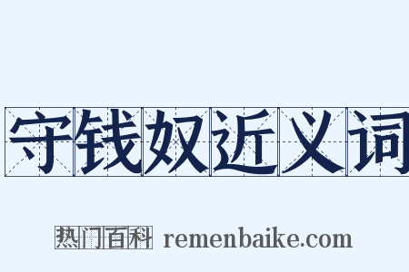 守钱奴近义词是什么意思的图片